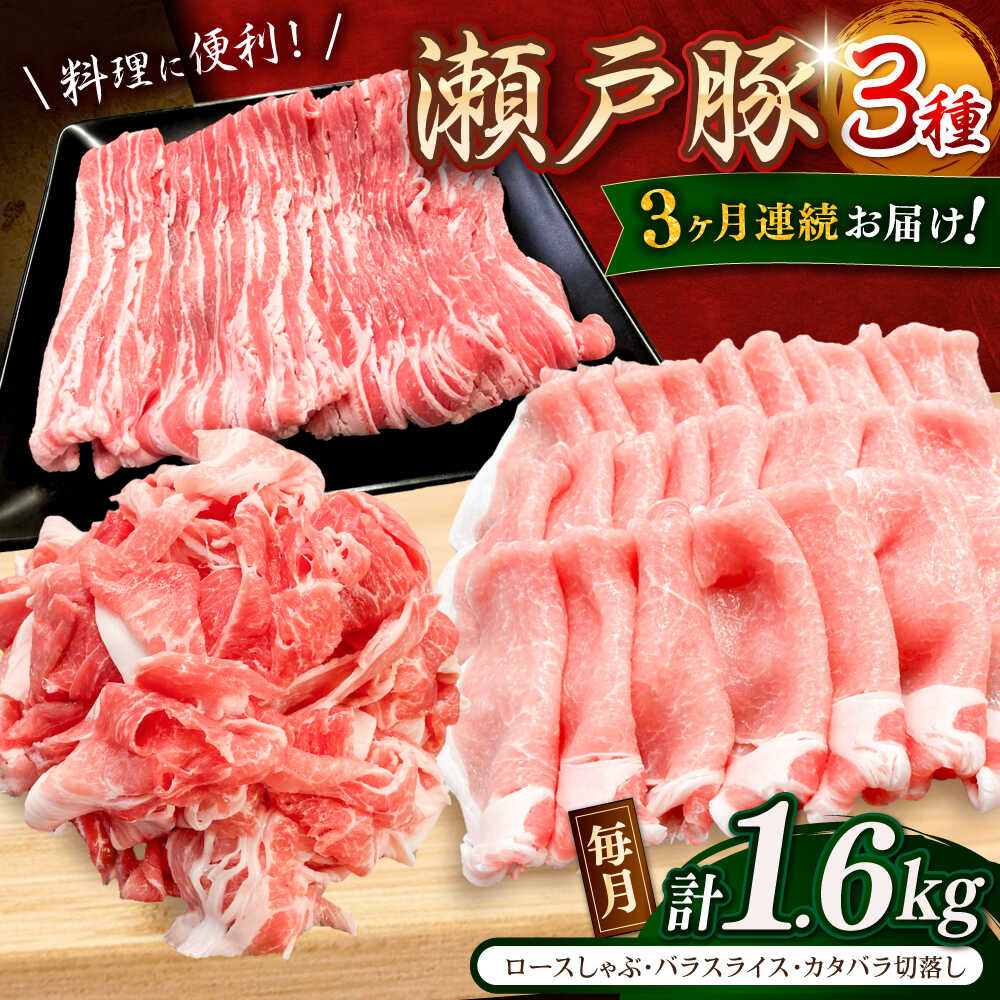 【ふるさと納税】【全3回定期便】瀬戸豚 3種セット 計1.6kg（ロースしゃぶ500g、バラスライス500g、肩バラ切り落とし600g）/ 豚肉 小分け 冷凍 便利 / 瀬戸市 / 関屋精肉店[BBBQ061]
