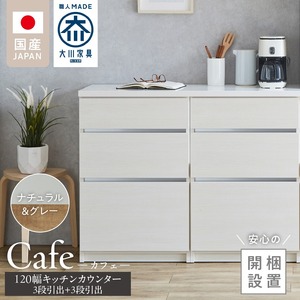 【開梱設置】キッチンカウンター カフェ120　3段引出＋3段引出（ナチュラル＆グレー）_開梱設置 キッチンカウンター カフェ 120 大川家具 下台 3段引出 ナチュラル＆グレー 引出し 収納 キッチン 家具 国内製造 〔Qd097-03〕