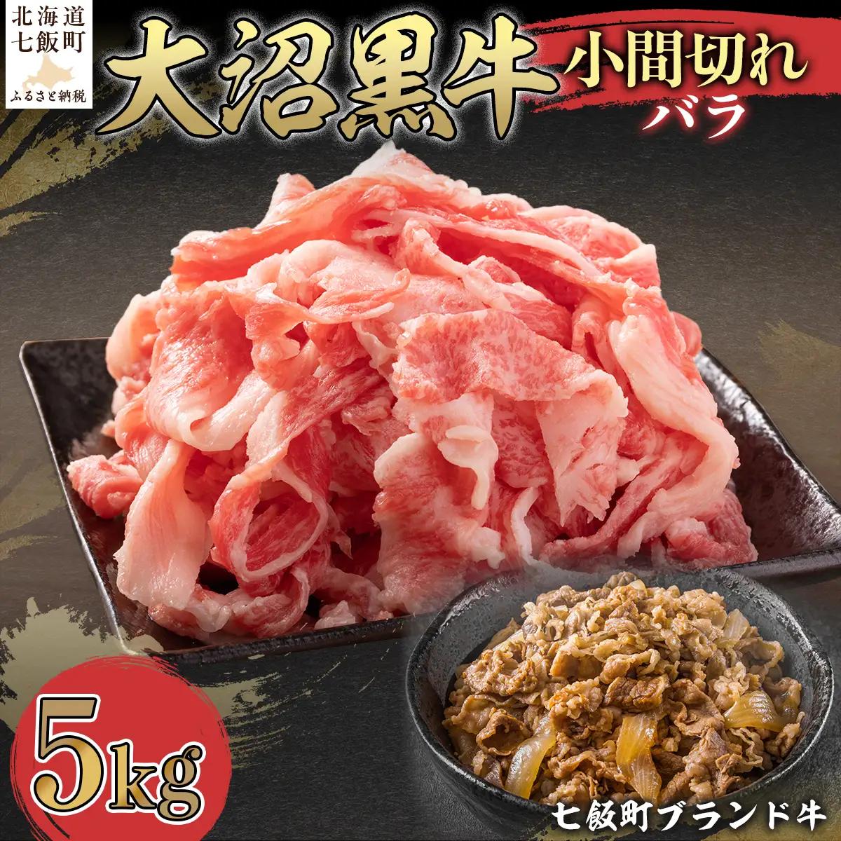 【北海道ブランド牛】大沼黒牛小間切れ（バラ5kg） NAM047