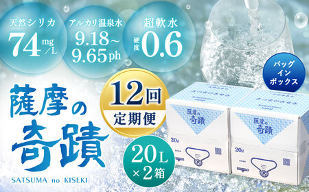 JS-801 天然アルカリ温泉水【12ｶ月定期便】薩摩の奇蹟20L×2箱