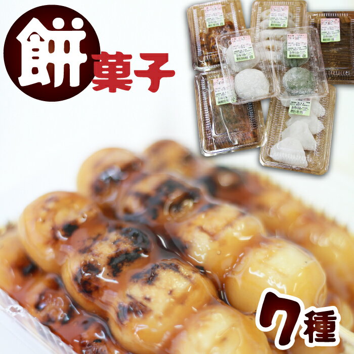 【ふるさと納税】 和菓子 詰め合わせ おすすめ お菓子 餅菓子 7種類セット お茶餅 きりせんしょ お茶もち おちゃもち 焼き団子 だんご 団子 大福 草大福 かまやき 餅 おもち みたらし団子 粒あん こしあん 黒蜜入り 味噌 懐かしい 【餅工房むらかみ】 岩手県 雫石町 送料無料