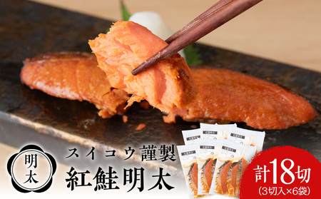 スイコウ謹製 紅鮭明太 3切×6パック AQ071