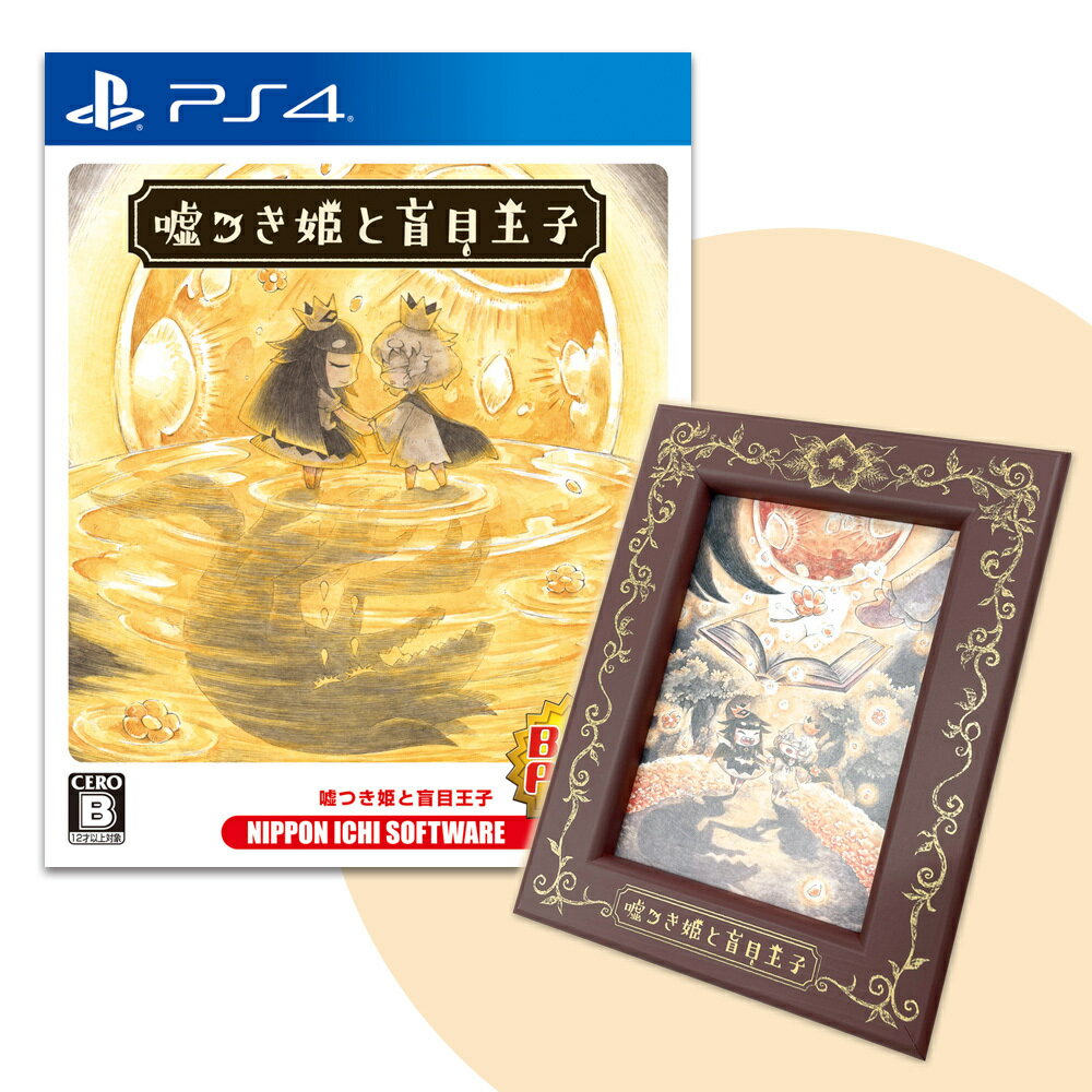 【ふるさと納税】PS4 嘘つき姫と盲目王子 Best Price 1周年描き下ろしイラスト入りフォトフレームセット