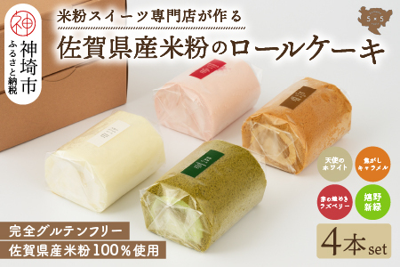 【米粉ロールケーキ 人気4本セット】ホワイト&キャラメル&ラズベリー&嬉野新緑 (H053302)
