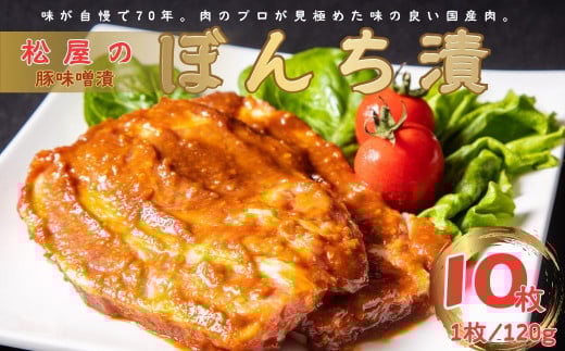 松屋の豚味噌漬 ぼんち漬（10枚）｜豚肉 肉 肉加工品 味噌豚 ぶたにく 味噌 おかず 総菜 焼くだけ 簡単調理 一品 夕食 個包装 贈答 神奈川 秦野