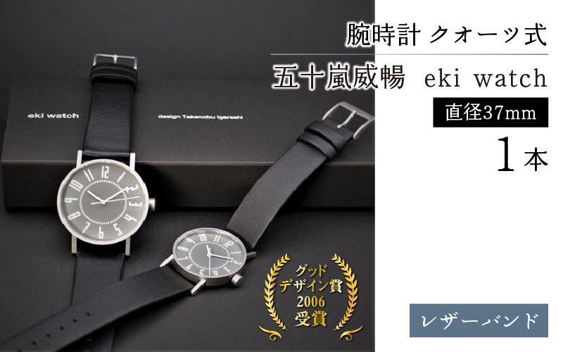 
＜腕時計 ｸｵｰﾂ式＞五十嵐 威暢 eki watch φ37mm
