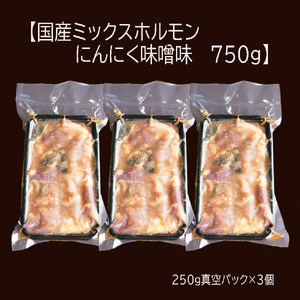 【訳あり】ホルモン焼き 国産牛 ミックスホルモン 750g (250g×3) ホルモン 焼肉 にんにく味噌味