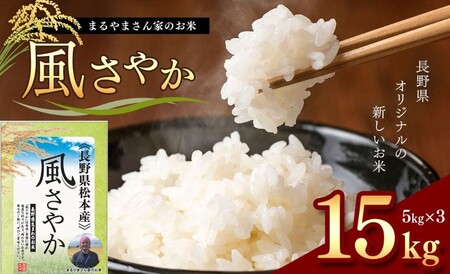 「まるやまさん家のお米」風さやか 15kg ( 5kg × 3袋 )