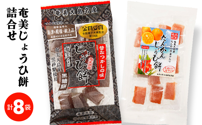 奄美じょうひ餅詰合せ　A195-001