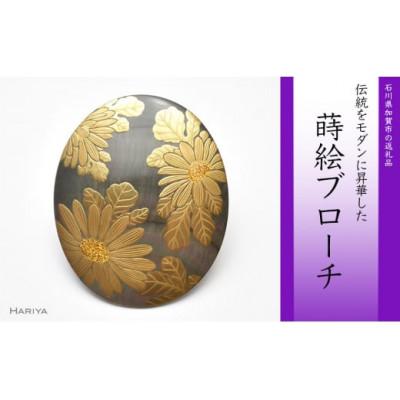 ふるさと納税 加賀市 菊蒔絵 黒蝶貝ブローチ