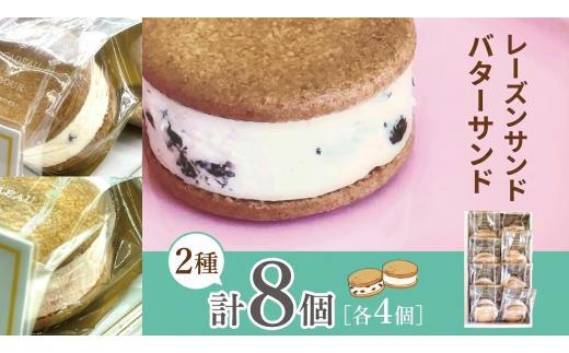 レーズンサンド・バターサンドのお詰め合わせ| スイーツ デザート 焼菓子 クッキー レーズンサンド バターサンド 純正 長野県 木島平村 信州