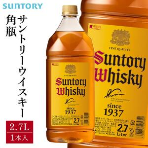 サントリー ウイスキー 角瓶 2.7リットル×1本 | お酒 酒 原酒 ウィスキー SUNTORY ハイボール ロック 水割り 家飲み 宅飲み パーティー 宴会 大容量 2,7L