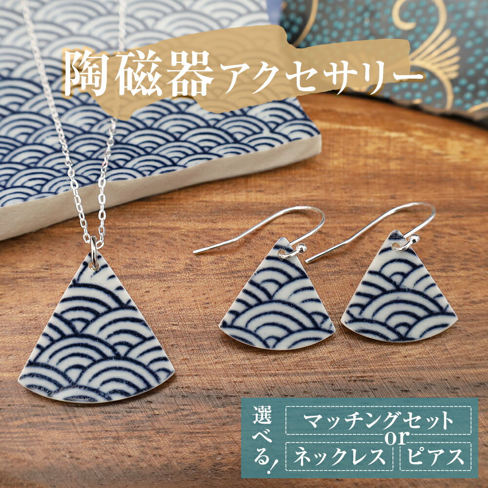 【ふるさと納税】陶磁器 ネックレス ピアス マッチングセット or ネックレス or ピアス アクセサリー オリジナル ハンドメイド 手作り 手作業 一点物 おしゃれ 環境配慮 SDGs