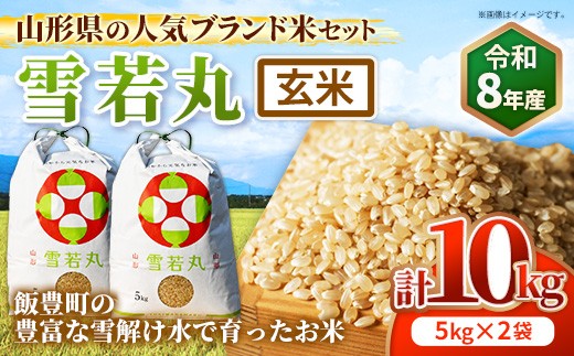 
                  人気のブランド米 雪若丸 玄米 10kg（飯豊町産）【R8年産】 - 山形県 飯豊町産 米 玄米ごはん 品種 銘柄 ブランド米 玄米食 食物繊維 ビタミン おすすめ 送料無料 田園サービスいいで
                