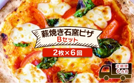 
                  定期便 6回 ベリー畑より 本格薪焼き石窯ピザ 6カ月Bセット (2枚×6回) ピザ ※配送不可:沖縄、離島
                