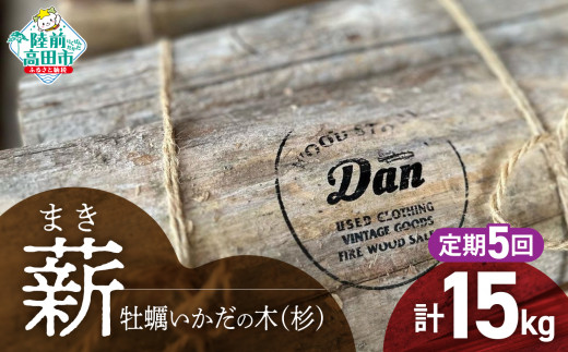 5回定期【牡蠣の養殖棚を使用】 気仙杉の乾燥薪 3kg 〈 目安 : 10～15本 〉【 薪 養殖 いかだ キャンプ SDGs 岩手 陸前高田 】WOOD STOCK Dan