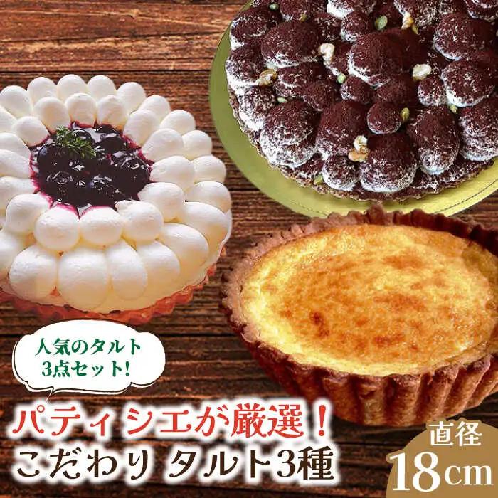 【舌にあふれる季節感♪こだわりのサクサクタルト】パティシエが厳選！こだわりタルト3種セット / タルト たると ケーキ タルトケーキ スイーツ デザート / 南島原市 / アトリエジジ [SAA011]