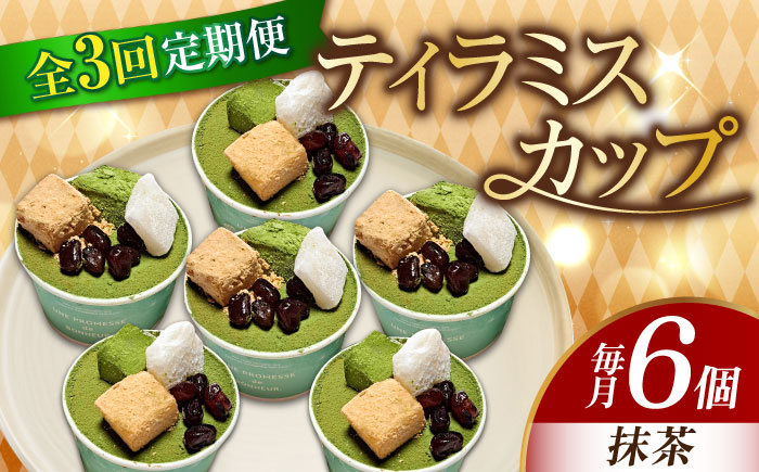 
            【全3回定期便】濃厚 ティラミスカップ 6個 セット（抹茶6個） 冷凍 ケーキ けーき チョコレート チョコケーキ コーヒー ティラミス お菓子 スイーツ デザート 洋菓子 おやつ クリスマス お誕生日 誕生日 お祝い 記念日 人気 送料無料 お取り寄せ 贈答 ギフト 広島県産 江田島市/美谷ファーム [XBD042]
          
