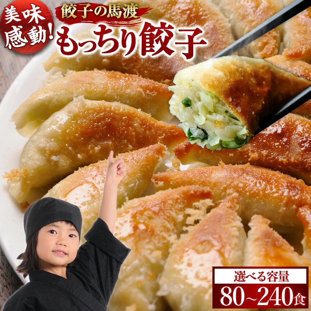 宮崎餃子 餃子の馬渡 もっちり 餃子 80個