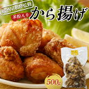 【ふるさと納税】 簡単調理！居酒屋和粋監修 米粉入りから揚げ500g F4D-0741