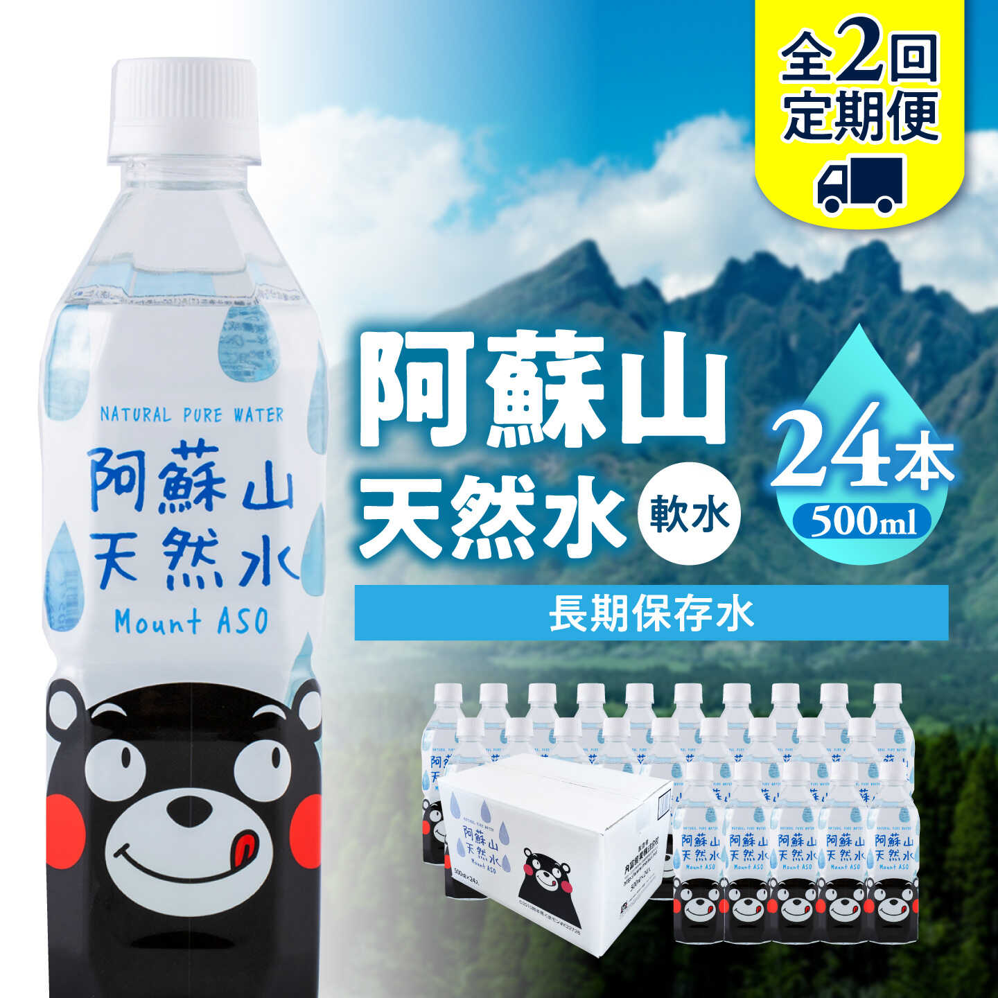 【ふるさと納税】【全2回定期便】熊本 阿蘇山天然水 500ml × 24本 1ケース 天然水 水 ミネラルウォーター 保存 2年 【丸富産業株式会社】[AYDB007]