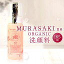 【ふるさと納税】 MURASAKIno ORGANIC 洗顔料 美容 コスメ 化粧品 オーガニック化粧品 洗顔料 雑貨 日用品 楽天 寄付 返礼品 お歳暮 ギフト プレゼント お祝い 贈り物 ふるさと納税 滋賀県 東近江 近江 A-C11 株式会社 みんなの奥永源寺