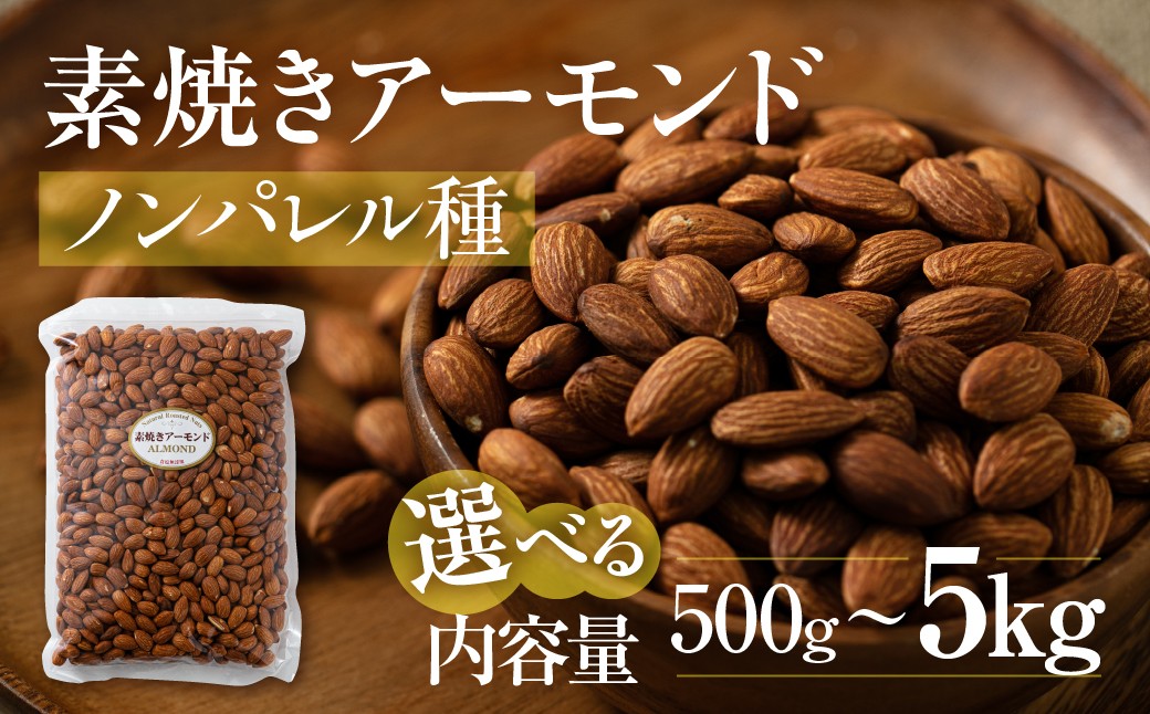 
            ≪選べる≫ 素焼き アーモンド 500g 1kg 2kg 5kg 定期便 3回 6回 12回 ノンパレル種 ロースト 焙煎 食塩不使用 食用油不使用 常温 おやつ おつまみ 無塩 ナッツ 無塩ナッツ 備蓄食 岐阜県 大垣市 人気 ランキング
          