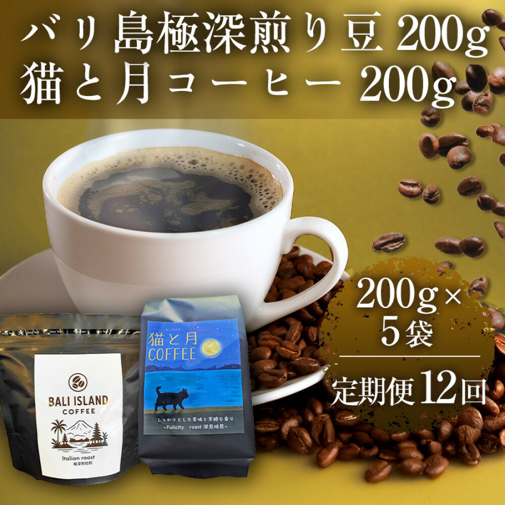 【ふるさと納税】【定期便全12回】 バリ島極深煎り 200グラム/猫と月コーヒー（深煎りブレンド）200グラム 各5袋 【1セット】 香川県 高松市