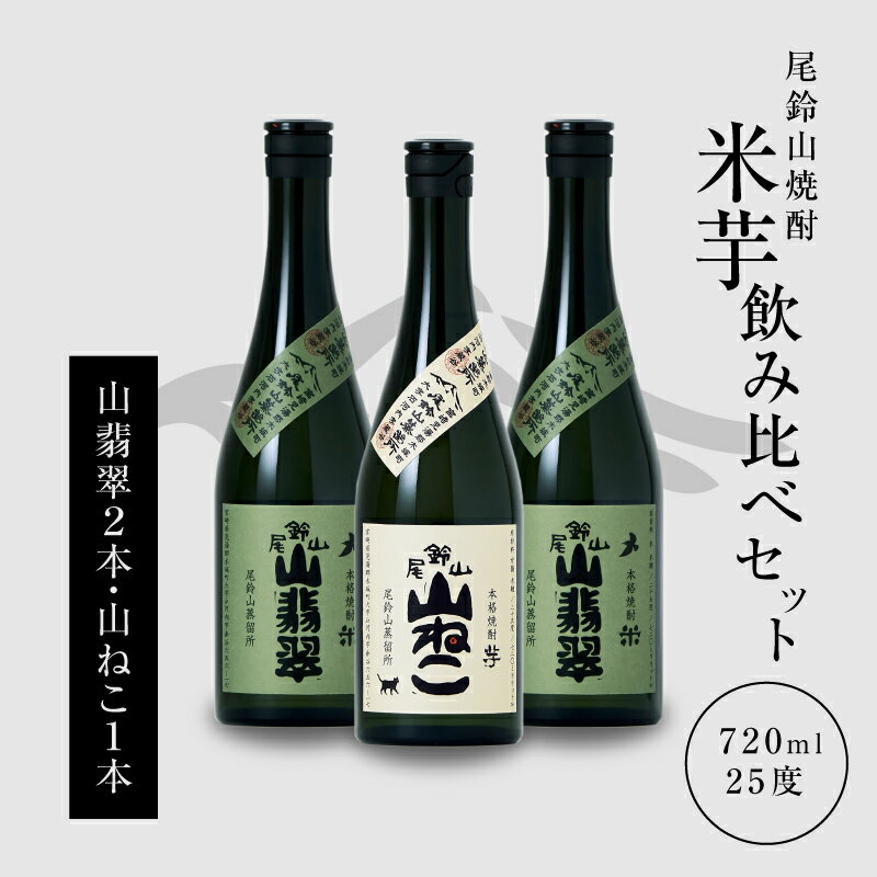 【ふるさと納税】【レビューキャンペーン中】焼酎尾鈴山（山ねこ1本・山翡翠2本）各720ml 本格焼酎 米焼酎 芋焼酎 尾鈴山蒸留所 お湯割り 水割り ロック ソーダ割 ストレート 焼酎飲み比べセット【宮崎県木城町】