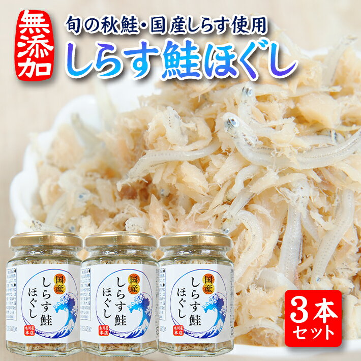 しらす鮭ほぐし 70g×3本セット 瓶詰め 化学調味料・保存料・着色料不使用 しらす 鮭 常温保存 ご飯のおとも
