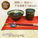 【ふるさと納税】国指定伝統的工芸品「小代焼」飯碗(小)・湯呑(小)・千鳥箸置き 3点セット 小代焼 伝統工芸 工芸品 たけみや窯 陶器 セット 飯碗 茶碗 湯呑 コップ 箸置き ギフト 贈り物 FKK19-613