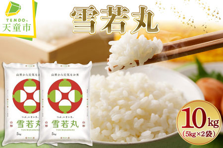 【2026年3月下旬発送】令和7年産 雪若丸 10kg 米 精米 山形 天童 07-01-180-03C