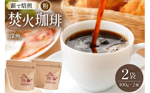 コーヒー 粉 焚火珈琲 深煎 100g 2袋 計200g チャック付き袋使用 TAKIBIBA[R] [長崎県 東彼杵町 hs42bdt230008] コーヒー粉 珈琲 珈琲粉