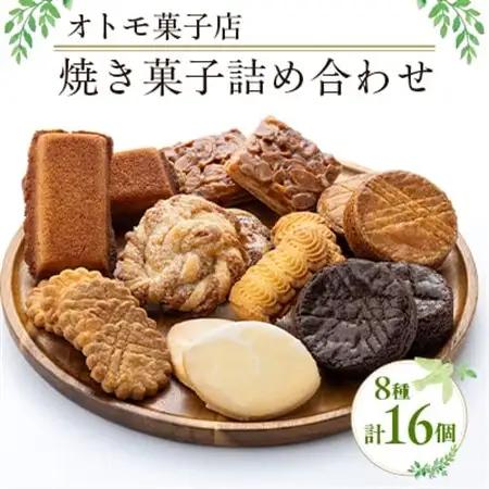 【オトモ菓子店】焼き菓子詰め合わせセット 16個入り【1690378】