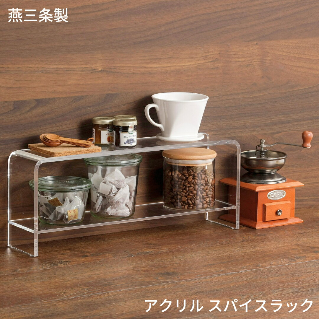【ふるさと納税】燕三条製 美しいアクリル製スパイスラック 収納家具 収納用品 調味料収納 調味料ラック キッチン用品 キッチン収納 アクリル スパイスラック 【041S023】