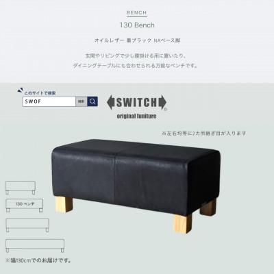 ふるさと納税 富田林市 130 Bench(130ベンチ)オイルレザー 墨ブラック NAベース脚【SWOF】