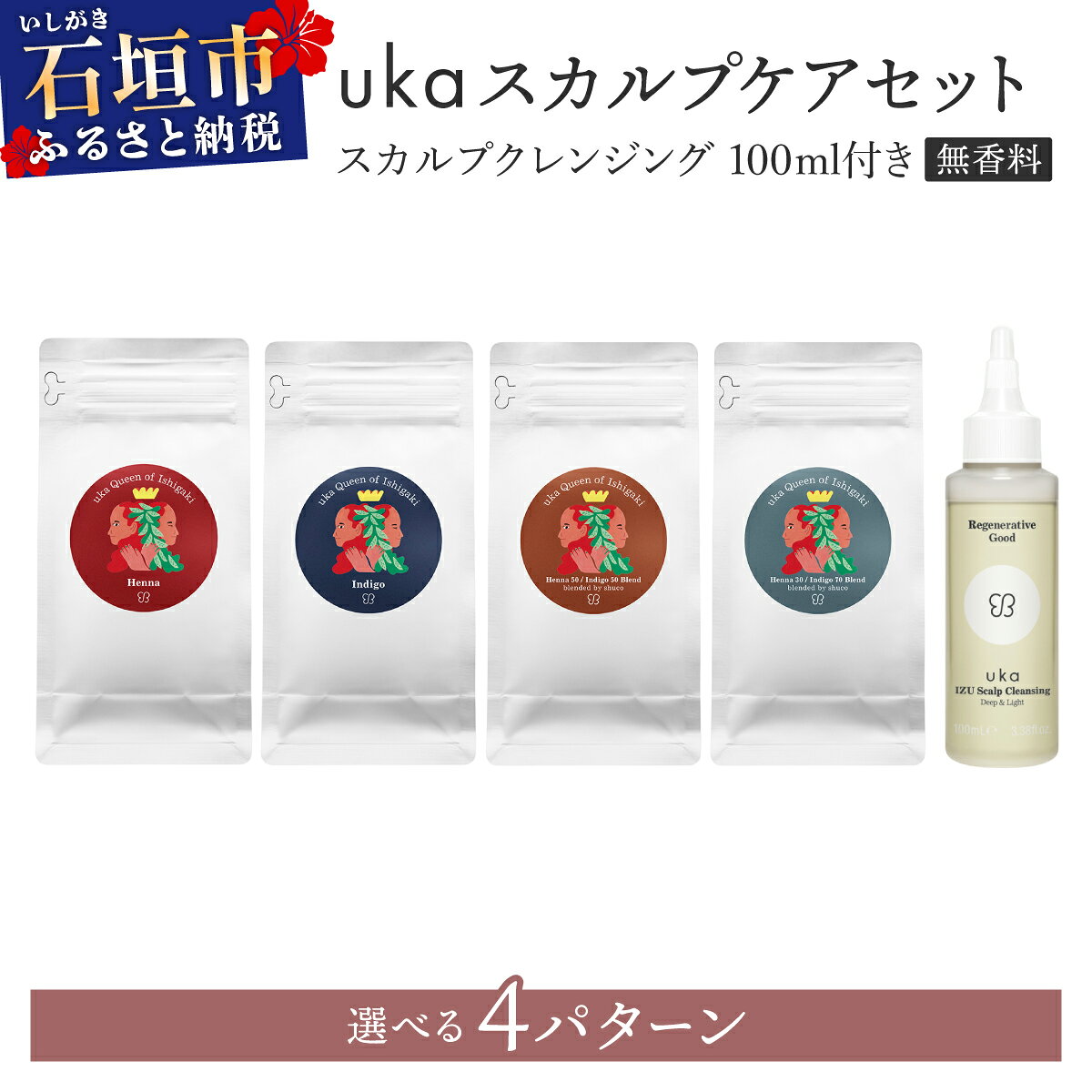 【ふるさと納税】＜選べるカラー＞ ukaスカルプケアセット (無香料) スカルプクレンジング 100ml付き【 沖縄 石垣 ヘア カラー ケア 染 髪 ヘナ インディゴ スカルプ クレンジング】KU-007