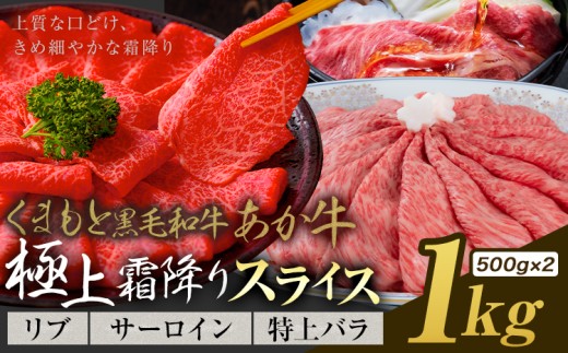 黒毛和牛 あか牛 極上霜降り リブ サーロイン 特上バラ スライス 1kg《30日以内に出荷予定(土日祝除く)》熊本県 氷川町 牛 牛肉 和牛 ブランド牛