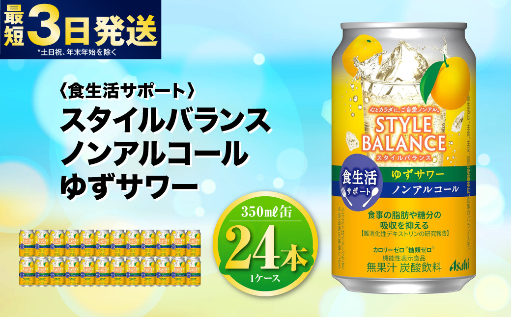 
〈食生活サポート〉スタイルバランス ノンアルコール ゆずサワー 350ml×24本 1ケース ノンアル ゆず 柚子サワー 炭酸飲料 カロリーゼロ カロリー0 糖質ゼロ 糖質0 糖質制限 糖質 茨城県 守谷市
