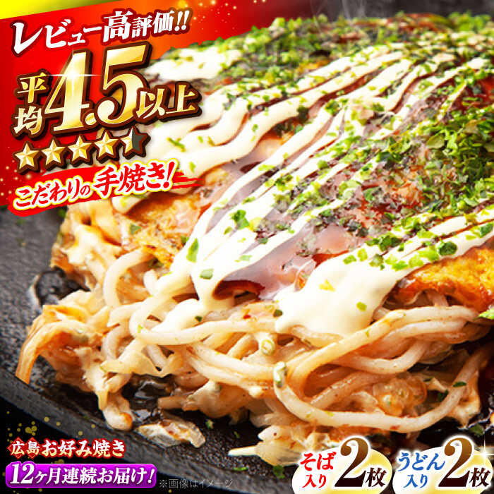 【ふるさと納税】【全12回定期便】【冷凍】広島風お好み焼き（そば・うどん4枚セット） お好み焼 冷凍 広島焼 そば うどん お総菜 おかず 送料無料 広島県 お取り寄せ グルメ 広島焼き 軽食 三次市/お好み焼 いまちゃん[APAK006]