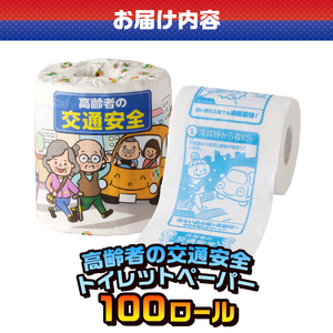 おもしろ トイレットペーパー 高齢者の交通安全 ダブル 100ロール 個包装 再生紙100％ リサイクル 交通事故 高齢者 防止 プリント 大容量 日用品 日用雑貨 消耗品 備蓄 防災 静岡県 富士市
