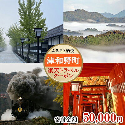 【ふるさと納税】島根県津和野町の対象施設で使える楽天トラベルクーポン寄付額50,000円