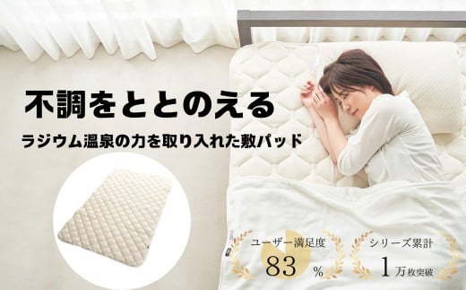 【G0598】ラジウム温泉の力を取り入れたホルミシス敷パッド(クイーン)