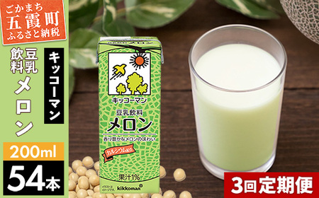 豆乳 豆乳飲料 メロン 200ml×54本 【定期便3回】 キッコーマン レビューキャンペーン開催中