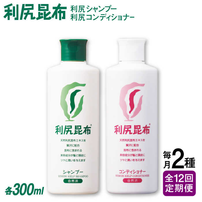 【ふるさと納税】【全12回定期便】［2本セット】利尻シャンプー ［無添加］＋利尻コンディショナー ［無添加］ 糸島市 / 株式会社ピュール [AZA118] ヘアケア シャンプー20万円289000円