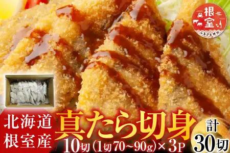 [12月10日決済分まで年内配送]【北海道根室産】真たら切身30切 A-14124