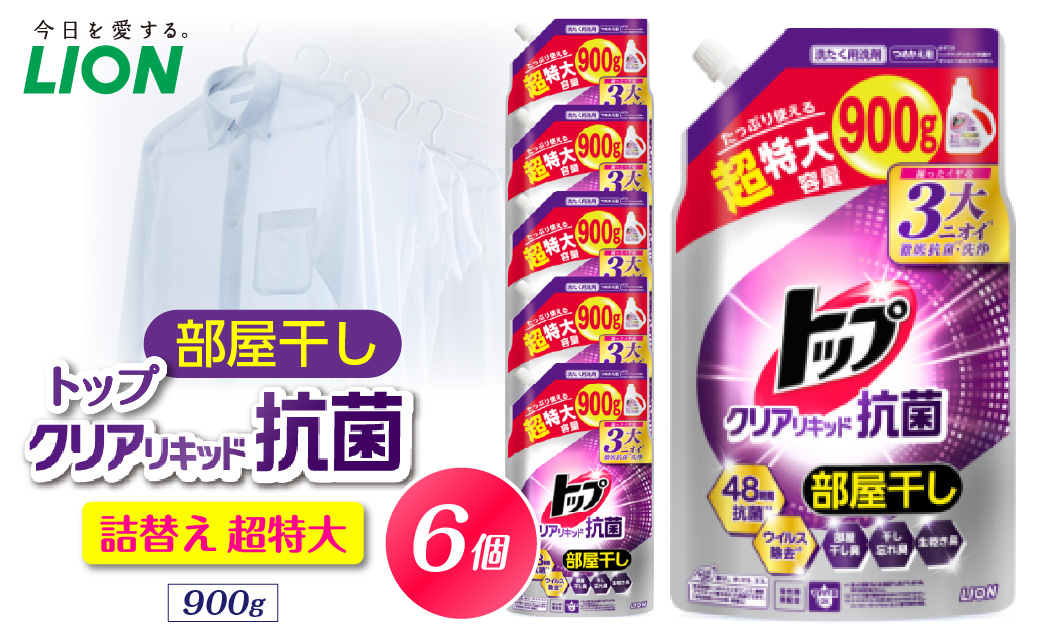 トップ クリアリキッド抗菌 <微香性>フレッシュフローラル 詰替え用超特大900g×6個 ライオン LION 洗濯洗剤 液体洗剤 洗剤 本体 詰め替え 詰替え つめかえ 詰め替え用 超特大 生乾き臭 生乾き臭 汗臭 皮脂汚れ 汚れ落ち 洗浄力 消臭 ニオイ対策 部屋干し 部屋干し臭  すすぎ1回 柔軟剤の香りを邪魔しない 毎日使える 家族向け