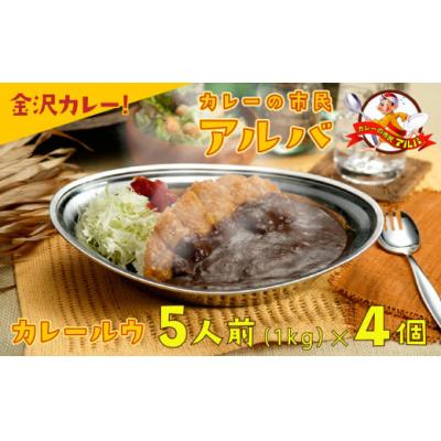 ふるさと納税 小松市 【金沢カレー】カレーの市民アルバ レトルトカレー 1kg×4袋