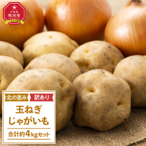高評価★5.0【先行予約】サイズ不揃い訳あり 北の恵み玉ねぎ・じゃがいも　合計約4kgセット（2026年9月下旬から発送）| 玉ねぎ _04660