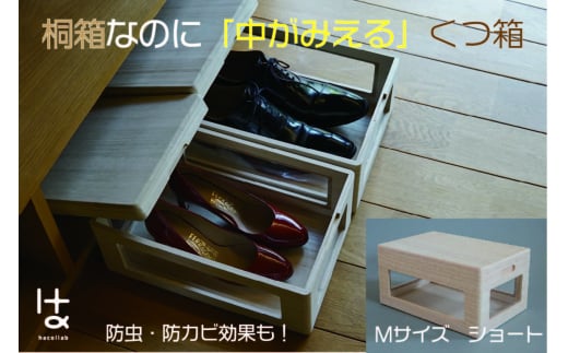 MOKUMARU 中がみえる桐製くつ箱 Mサイズ (ショート) FC027014